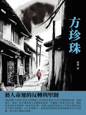 cover image of 方珍珠